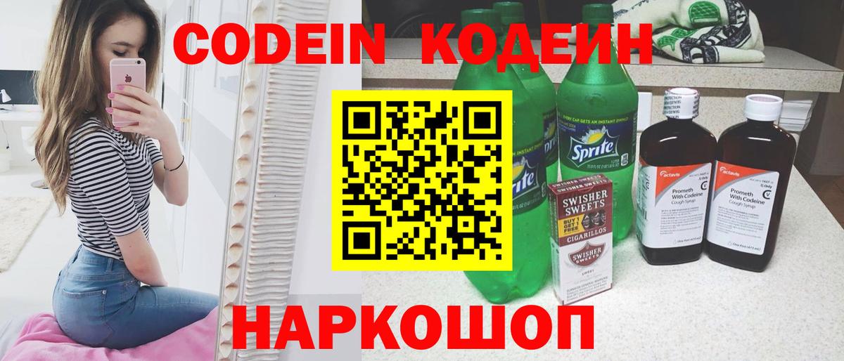 Кодеин напиток Lean (лин)  Вход с VPN  наркотики  Балашиха 